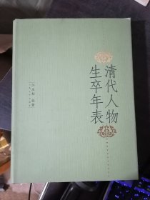 清代人物生卒年表(16开精装)