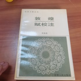 敦煌赋校注