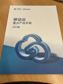 移动云重点产品手册 2023版 中国移动 产品宣传册 计算 存储 网络 安全 数据库 大数据 应用服务 CDN与边缘云 全栈专属云 移动云服务 49页