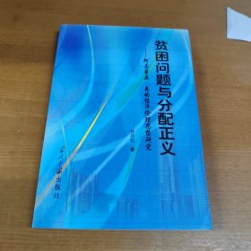 贫困问题与分配正义：阿玛蒂亚.森的经济伦理思想研究