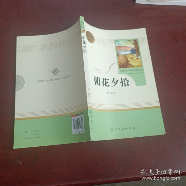 中小学新版教材（部编版）配套课外阅读 名著阅读课程化丛书 朝花夕拾 