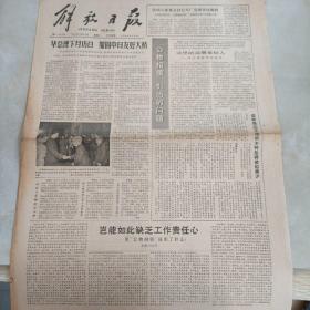 老报纸：解放日报1980年4月22日 第11262号 1-4版全【编号241】【华总理下月访日 加固中日友好大桥 】