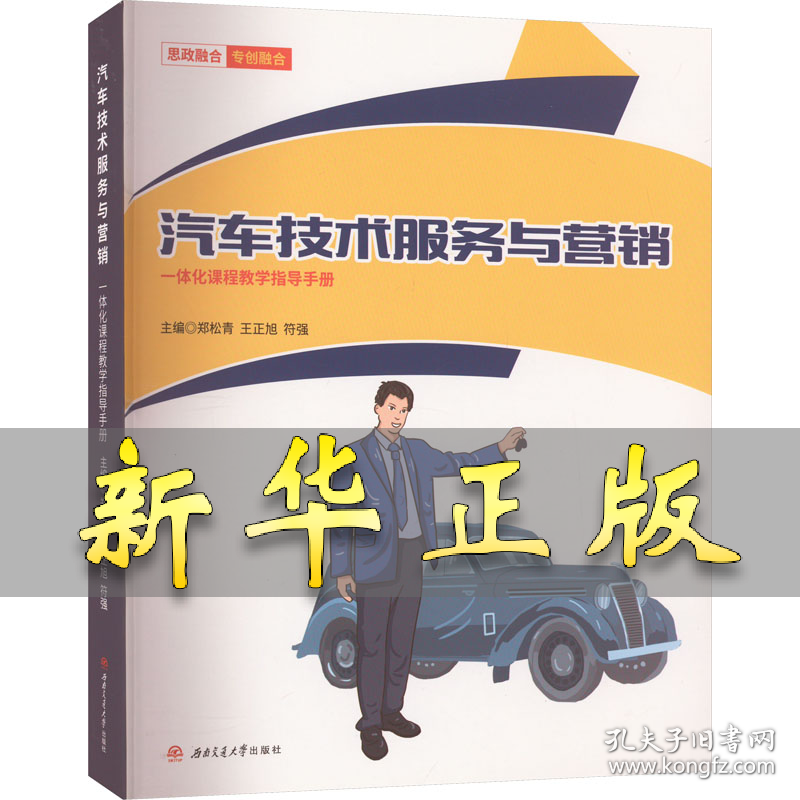 汽车技术服务与营销一体化课程教学指导手册 郑松青,王正旭,符强 编 9787564389574 西南交通大学出版社