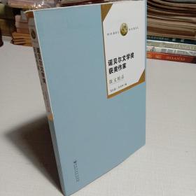 诺贝尔文学奖获奖作家散文精品