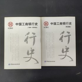 中国工商银行史 1994 2004 附录卷 2本合售