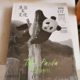 生态文化：大熊猫专刊