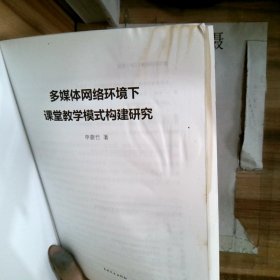 多媒体网络环境下课堂教学模式构建研究