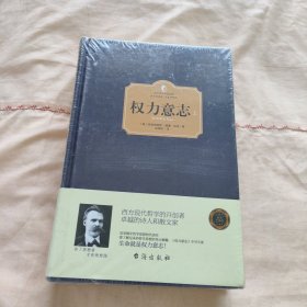 权力意志（上下册）（西方学术经典·精装版）