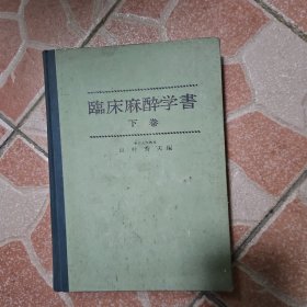 日本日文原版 临床麻醉学书 下卷