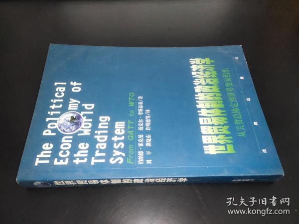 世界贸易体制的政治经济学：从关贸总协定到世界贸易组织