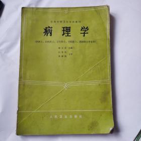 病理学