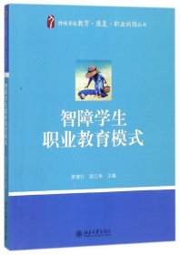 智障学生职业教育模式/特殊学校教育康复职业训练丛书