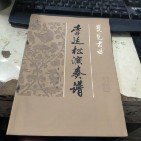 李廷松演奏譜