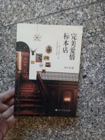 完美爱情标本店