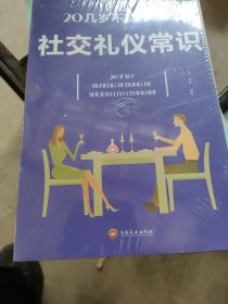 20几岁不能不懂的社交礼仪常识（32开平装）