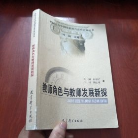 教师角色与教师发展新探