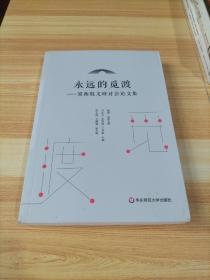 永远的觅渡—梁衡散文研讨会论文集