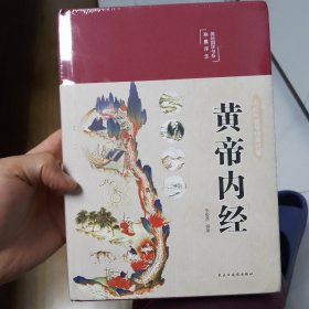 黄帝内经 美绘版 布面精装 彩图珍藏版 中医基础理论本 中医养生书籍