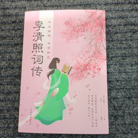 半生烟雨，半世桃花：李清照词传