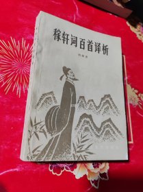 稼轩词百首译析