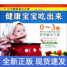 健康寶寶吃出來
