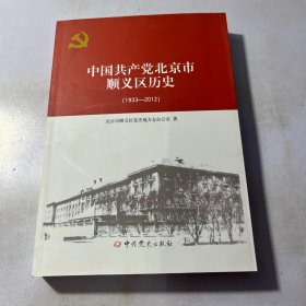 中国共产党北京市顺义区历史1933-2012 .    实物图