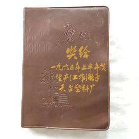 1965年、广州笔记本.日记本..广州旧八景插图8幅（软精装 32开、空白无写过）