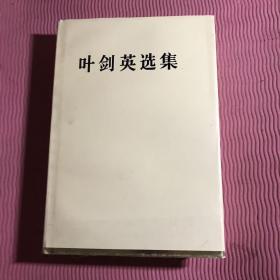 叶剑英选集精装