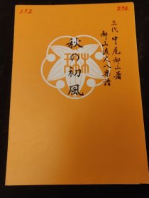 老乐谱 都山流 秋之初风 尺八谱 工尺谱 曲谱  音乐类收藏