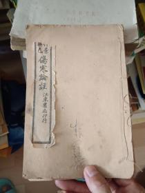 《伤寒论》，汉代中医大名家张仲景老先生著作，内附伤寒明理论，成无己先生注释。民国三年石印