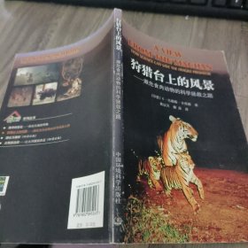 狩猎台上的风景：濒危食肉动物的科学拯救之路