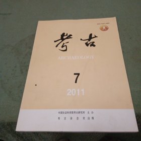 考古2011年第七期