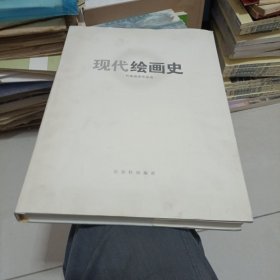 现代绘画史代表画家作品选