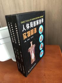 人体局部解剖学实物图谱（精）