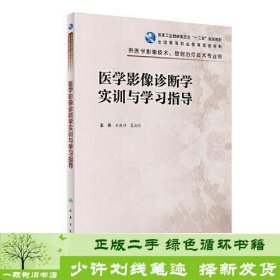 医学影像诊断学实训与学习指导（高职影像配教）