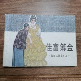 精品连环画套书：《长江三部曲》三册全