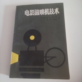 电影放映机（1988年1版1印，总304页，(内页内容:《乌克兰-5》电影设备; 《黑海-1 A》放映设备中的16IIC-2A型电影放映机;电影放映设备KH17M和KHI7M 3;KH-20 A放映设备;23KIIK型放映机; 《氙灯-1M》电影放映机;《氙灯-3A》和《氙灯-5》电影放映机;35 KCA电影放映机;两用放映机;……)