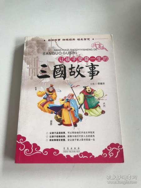 让孩子受益一生的三国故事