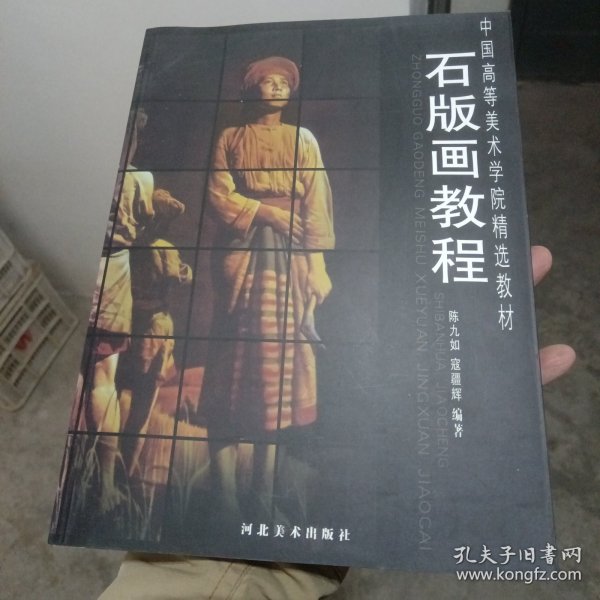 中国高等美术学院精选教材：石版画教程