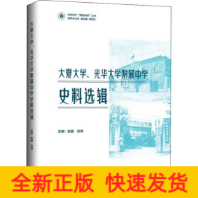 大夏大学、光华大学附属中学史料选辑 