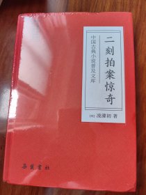 二刻拍案惊奇(中国古典小说普及文库)