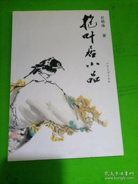 抱叶居小品
