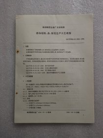 株洲硬质合金厂企业标准（96版）：掺杂钼粉、条、板坯生产工艺规程