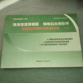 清清楚楚算钢筋 明明白白用软件