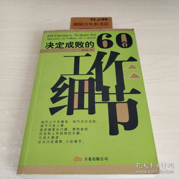 决定成败的60个工作细节