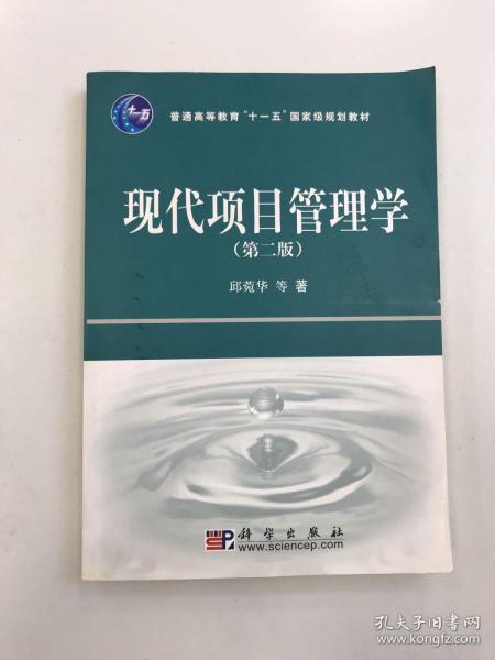 普通高等教育“十一五”国家级规划教材：现代项目管理学（第2版）