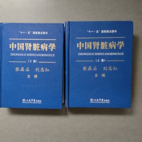 中国肾脏病学（上下册）全二册