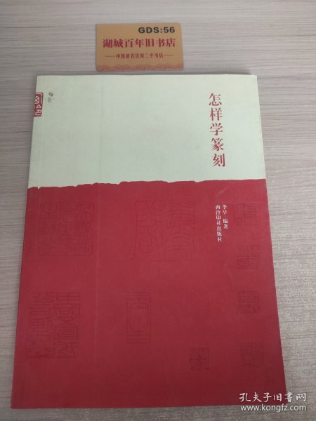 怎样学篆刻