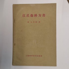 江氏伤科方书 1958年版
