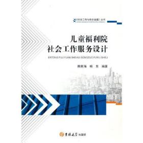 儿童福利院社会工作服务设计